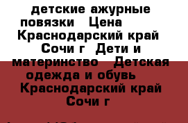 детские ажурные повязки › Цена ­ 200 - Краснодарский край, Сочи г. Дети и материнство » Детская одежда и обувь   . Краснодарский край,Сочи г.